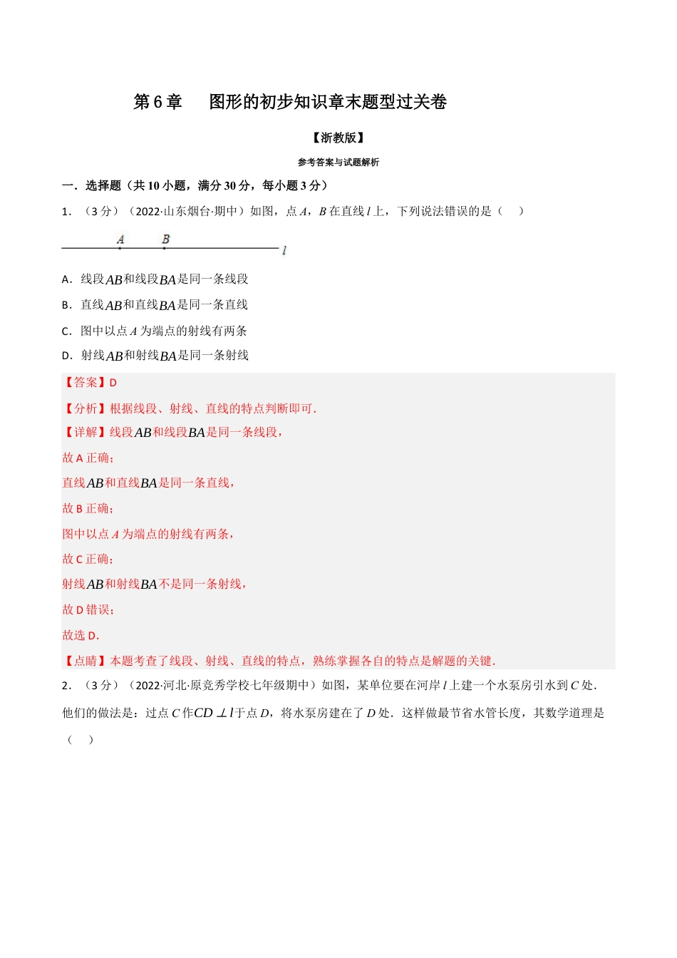 初中七年级数学上册-专题6.6 图形的初步知识章末题型过关卷（浙教版）（含解析）.docx_第1页