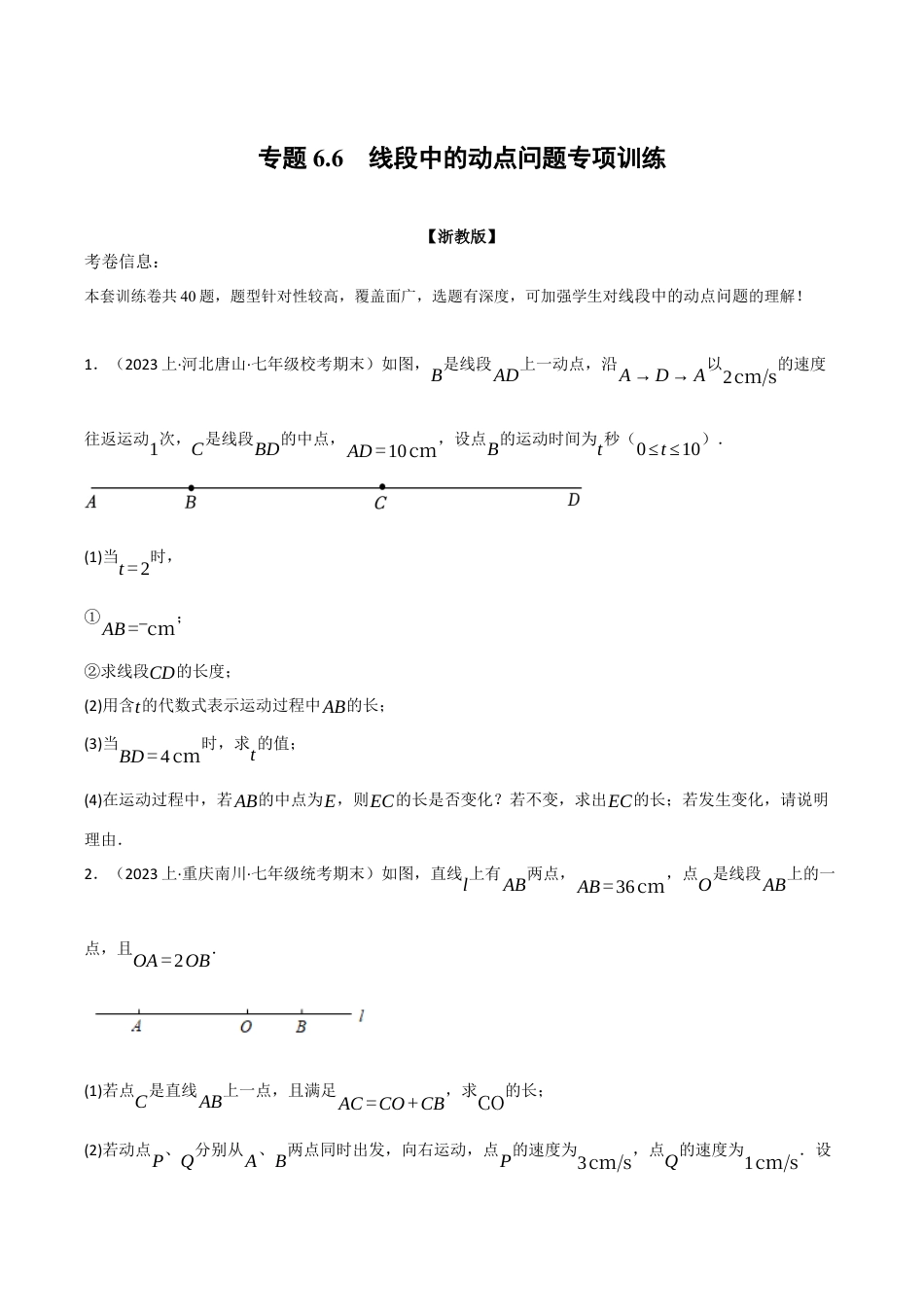 初中七年级数学上册-专题6.6 线段中的动点问题专项训练（浙教版）（无答案）.docx_第1页
