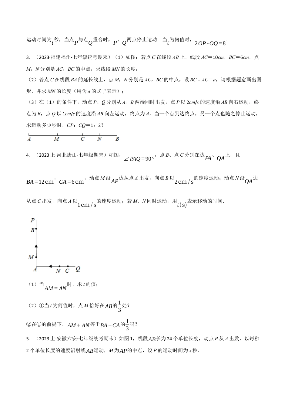 初中七年级数学上册-专题6.6 线段中的动点问题专项训练（浙教版）（无答案）.docx_第2页