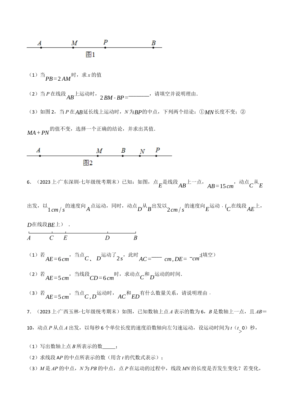 初中七年级数学上册-专题6.6 线段中的动点问题专项训练（浙教版）（无答案）.docx_第3页