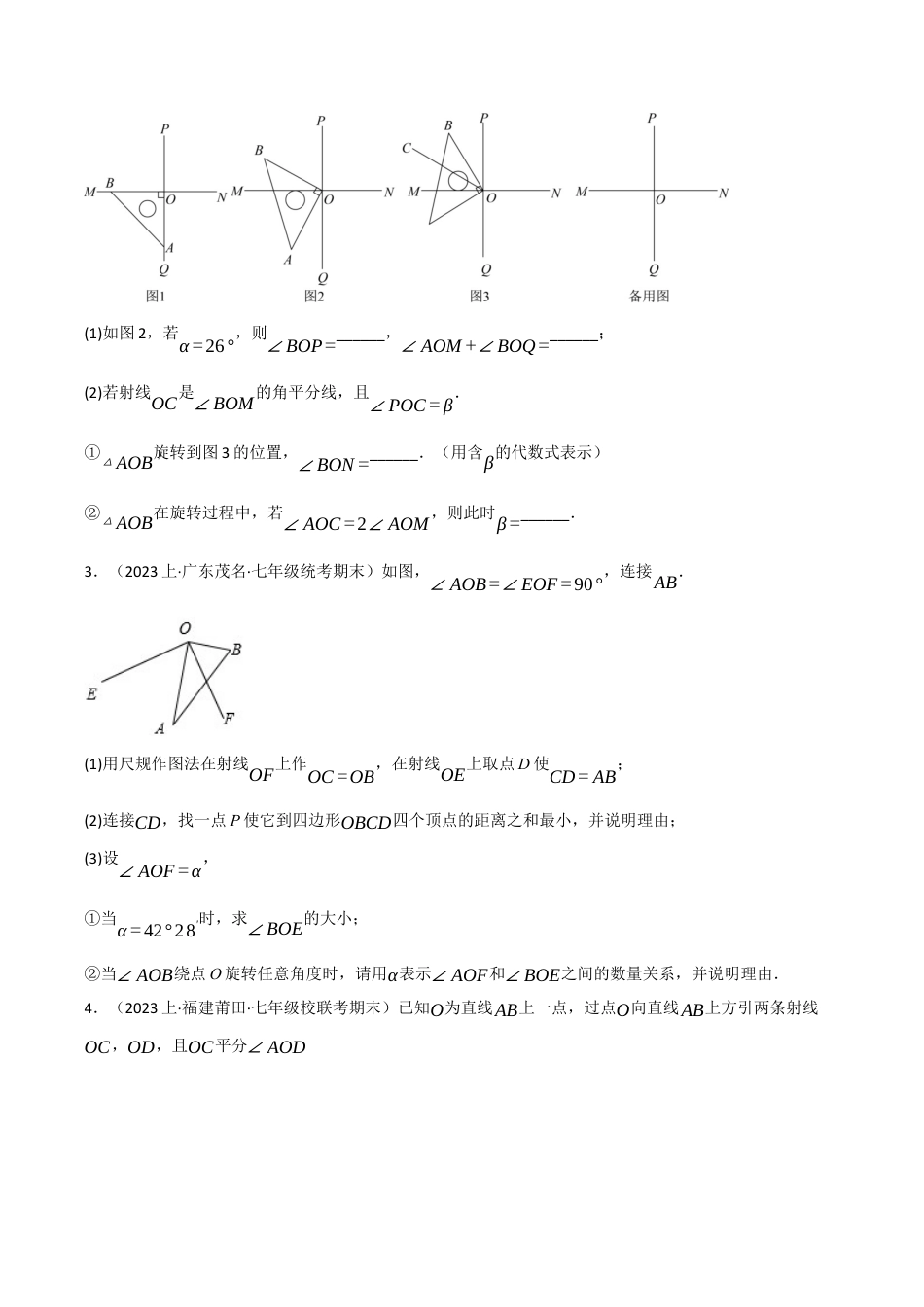 初中七年级数学上册-专题6.7 动角旋转问题专项训练（浙教版）（无答案）.docx_第2页