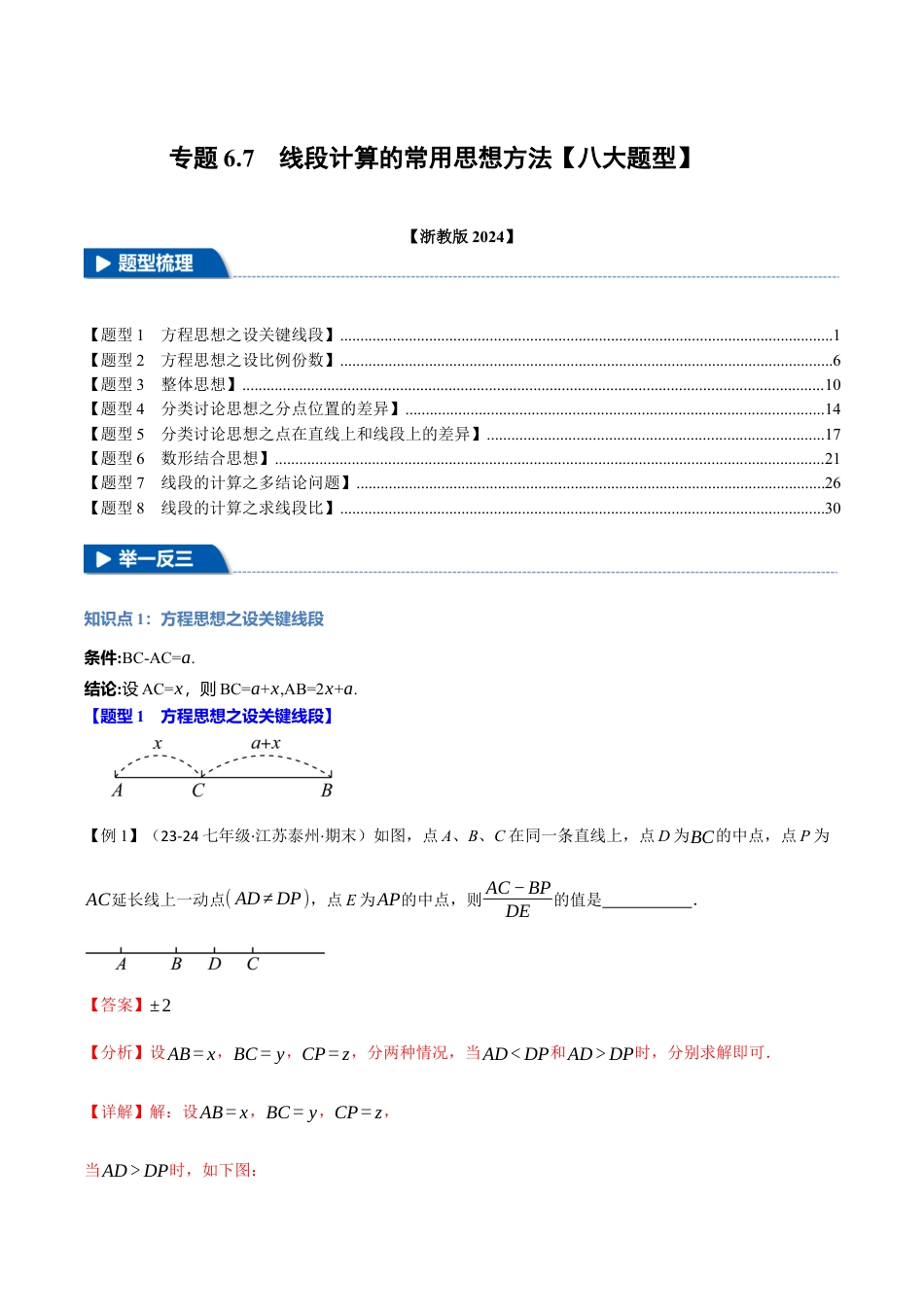 初中七年级数学上册-专题6.7 线段计算的常用思想方法（八大题型）（举一反三）（浙教版2024）（含解析）.docx_第1页
