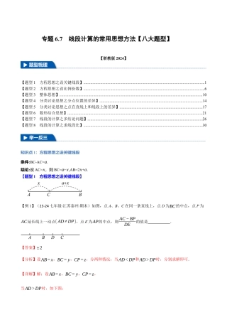 初中七年级数学上册-专题6.7 线段计算的常用思想方法（八大题型）（举一反三）（浙教版2024）（含解析）.docx