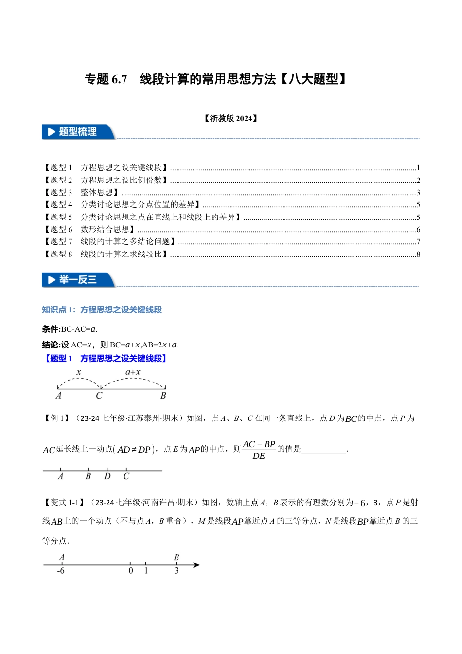 初中七年级数学上册-专题6.7 线段计算的常用思想方法（八大题型）（举一反三）（浙教版2024）（无答案）.docx_第1页