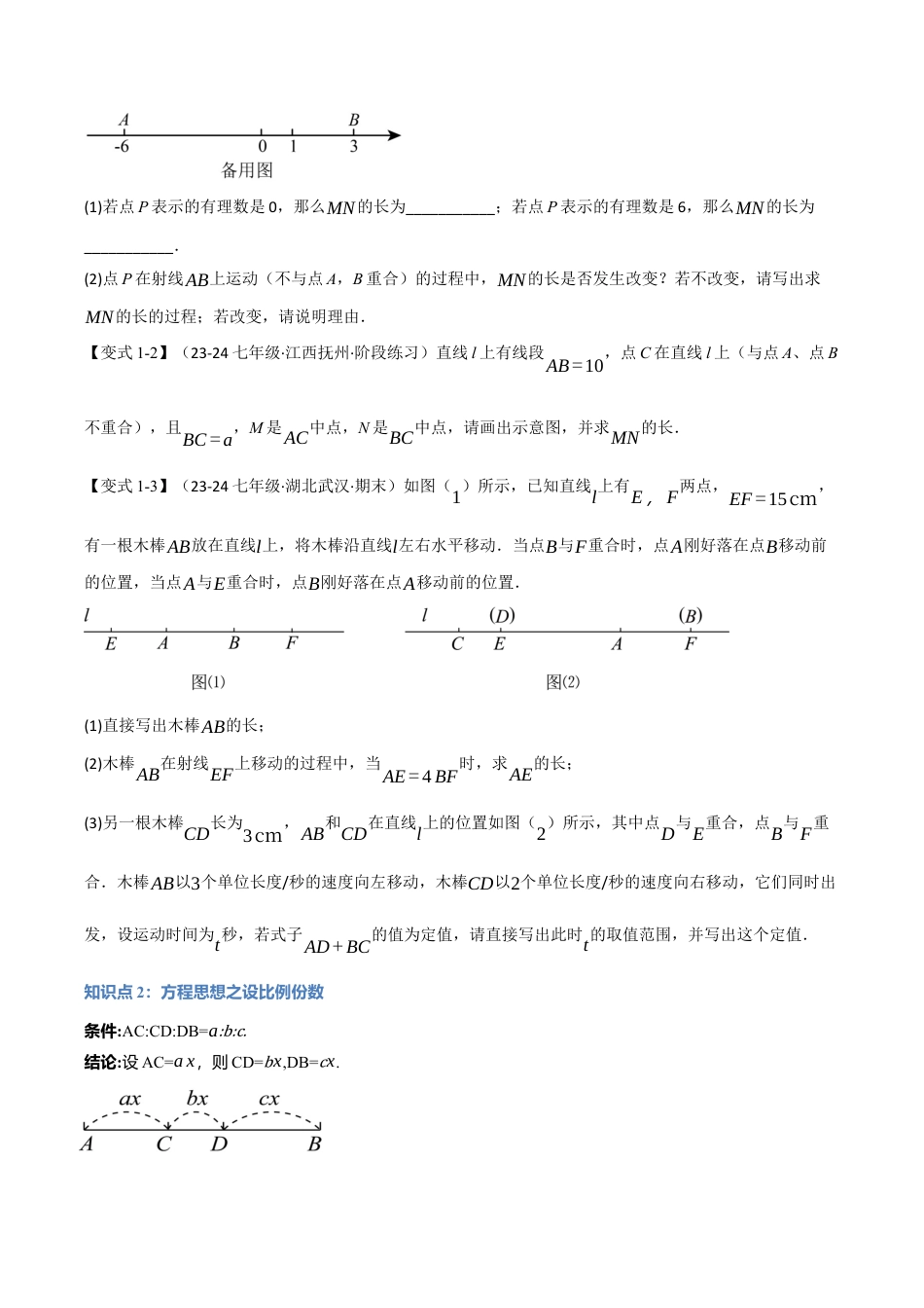 初中七年级数学上册-专题6.7 线段计算的常用思想方法（八大题型）（举一反三）（浙教版2024）（无答案）.docx_第2页