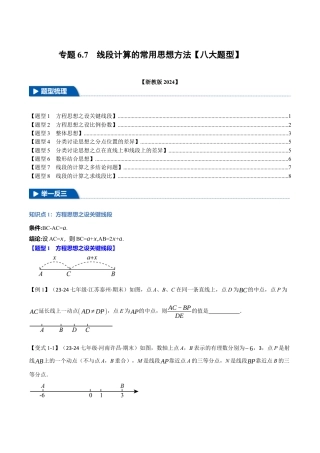 初中七年级数学上册-专题6.7 线段计算的常用思想方法（八大题型）（举一反三）（浙教版2024）（无答案）.docx