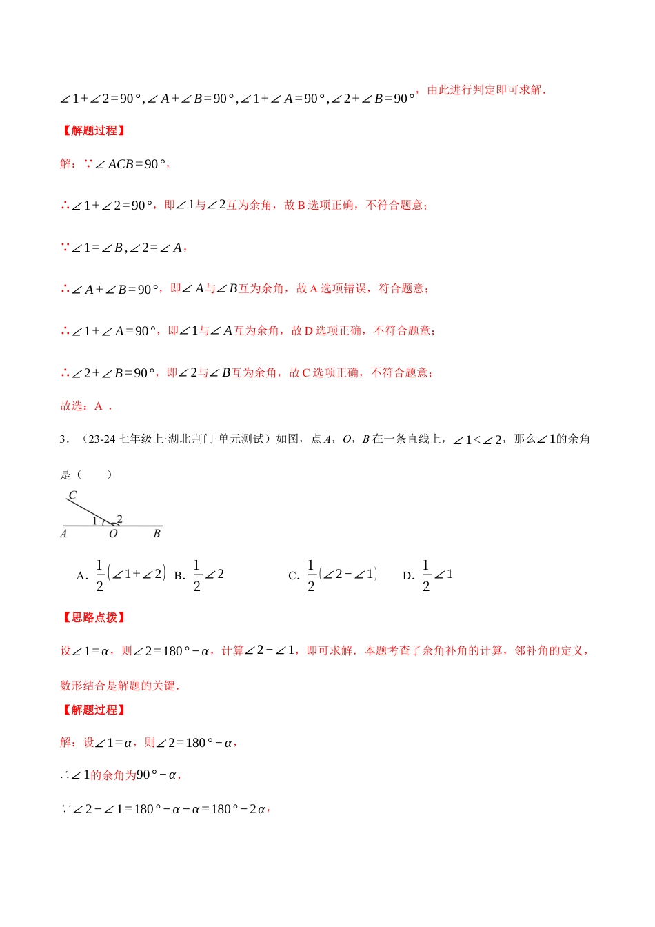 初中七年级数学上册-专题6.7 余角与补角（四大题型总结）（压轴题专项讲练）（浙教版2024）（含解析）.docx_第2页