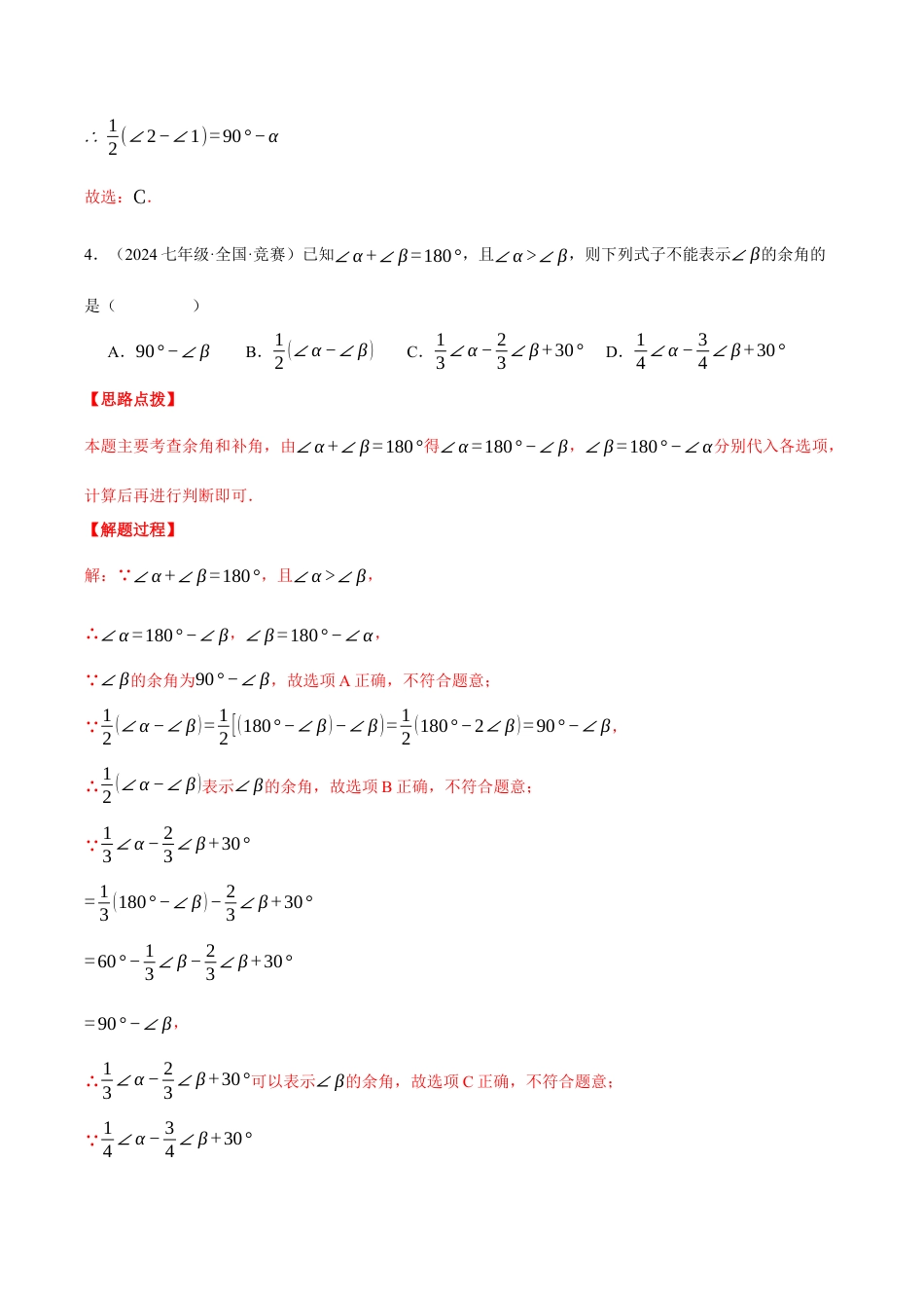 初中七年级数学上册-专题6.7 余角与补角（四大题型总结）（压轴题专项讲练）（浙教版2024）（含解析）.docx_第3页