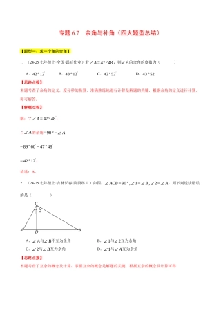 初中七年级数学上册-专题6.7 余角与补角（四大题型总结）（压轴题专项讲练）（浙教版2024）（含解析）.docx