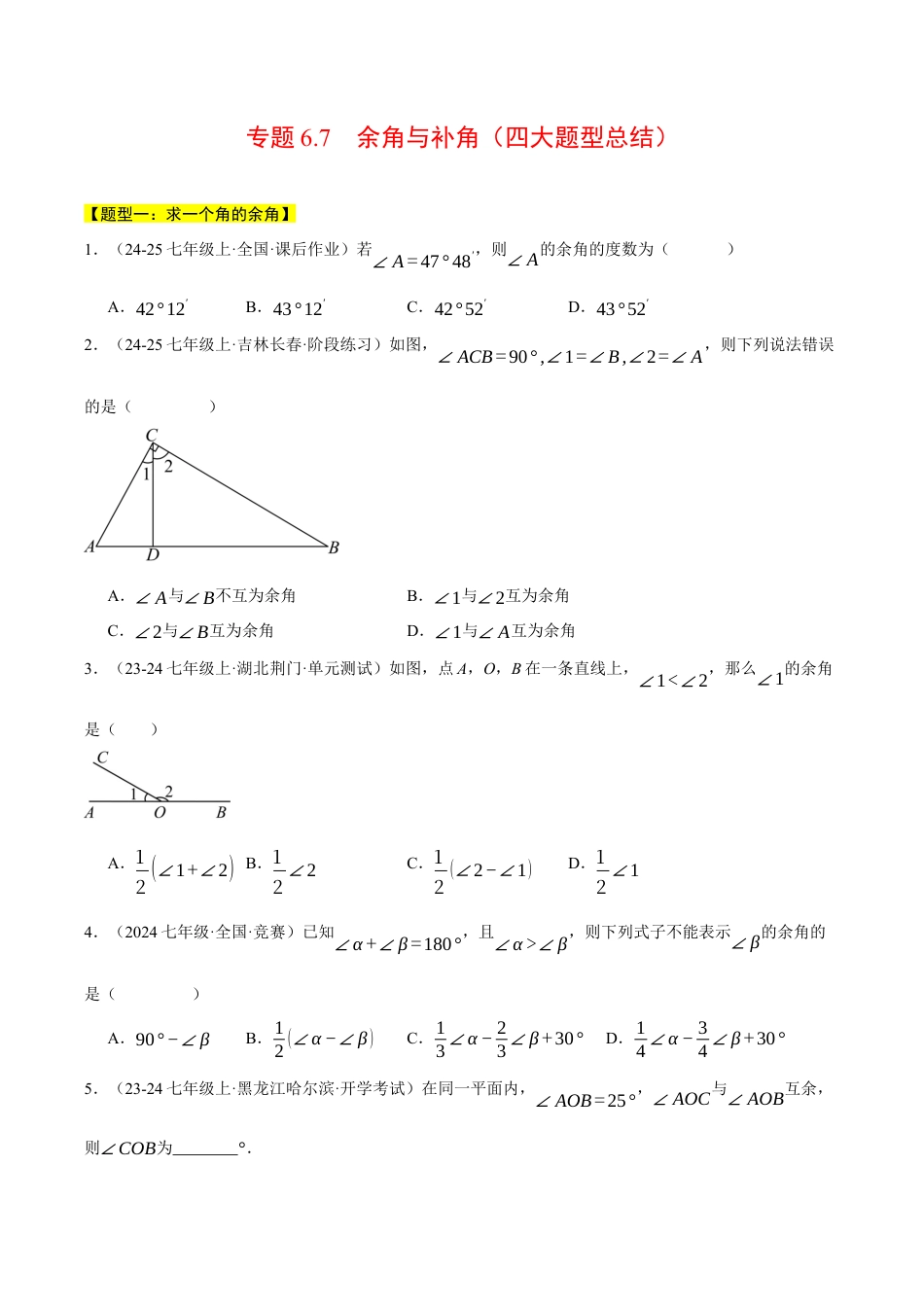 初中七年级数学上册-专题6.7 余角与补角（四大题型总结）（压轴题专项讲练）（浙教版2024）（无答案）.docx_第1页