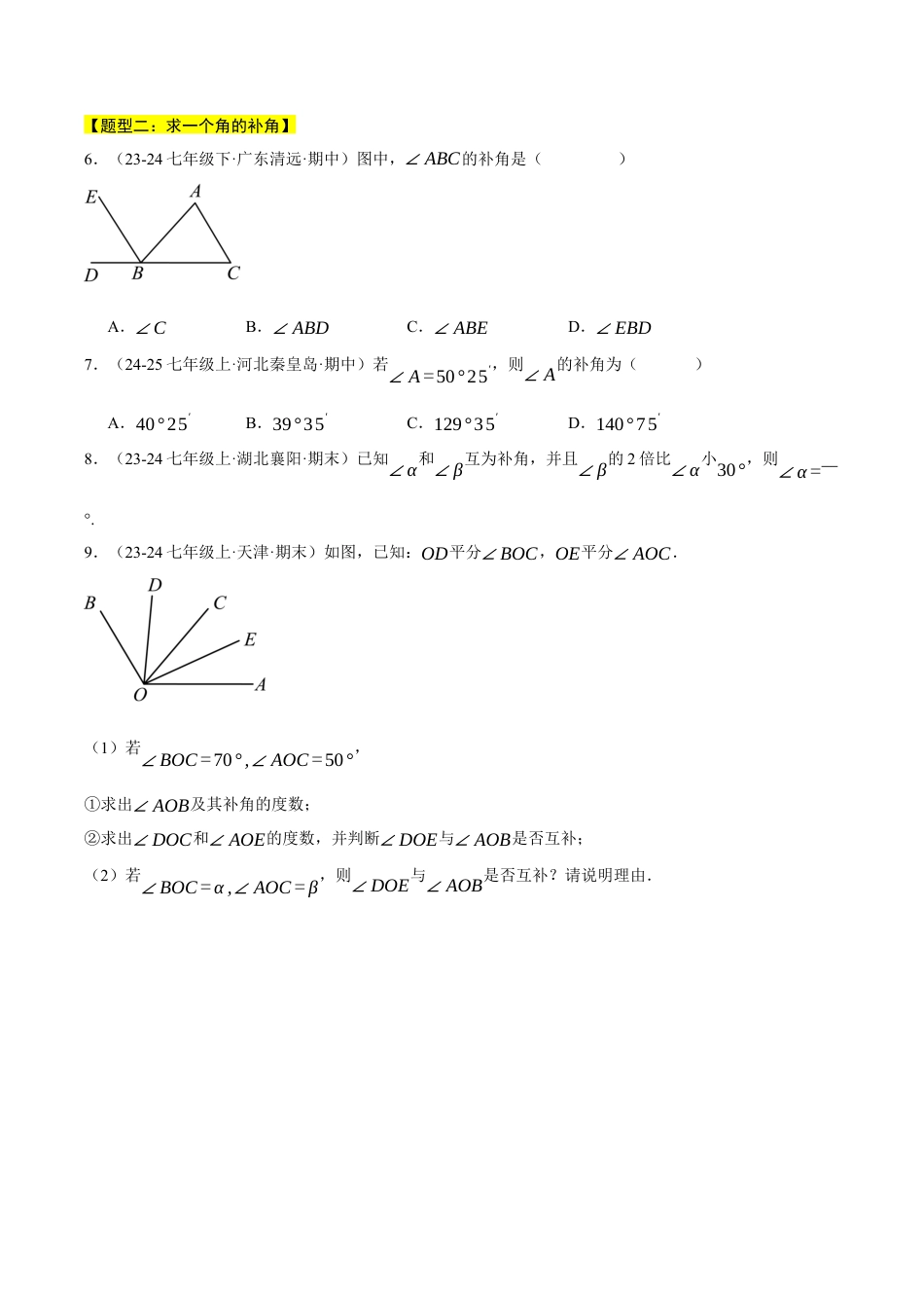 初中七年级数学上册-专题6.7 余角与补角（四大题型总结）（压轴题专项讲练）（浙教版2024）（无答案）.docx_第2页