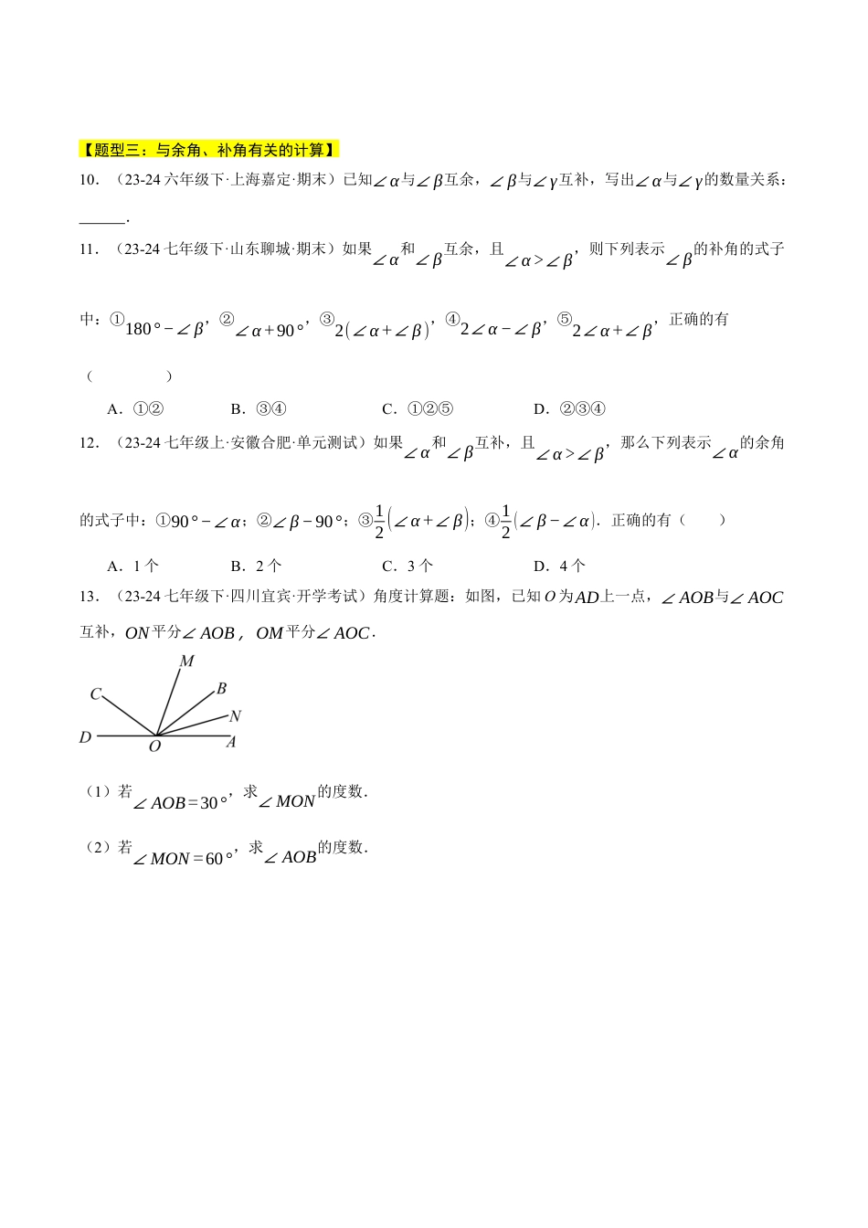 初中七年级数学上册-专题6.7 余角与补角（四大题型总结）（压轴题专项讲练）（浙教版2024）（无答案）.docx_第3页