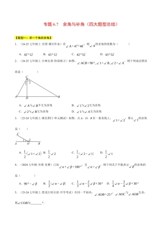 初中七年级数学上册-专题6.7 余角与补角（四大题型总结）（压轴题专项讲练）（浙教版2024）（无答案）.docx
