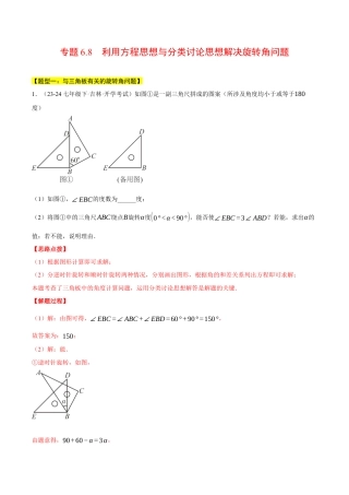 初中七年级数学上册-专题6.8 利用方程思想与分类讨论思想解决旋转角问题（压轴题专项讲练）（浙教版2024）（含解析）.docx
