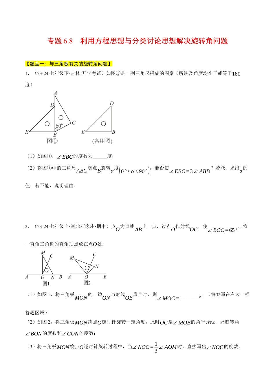 初中七年级数学上册-专题6.8 利用方程思想与分类讨论思想解决旋转角问题（压轴题专项讲练）（浙教版2024）（无答案）.docx_第1页