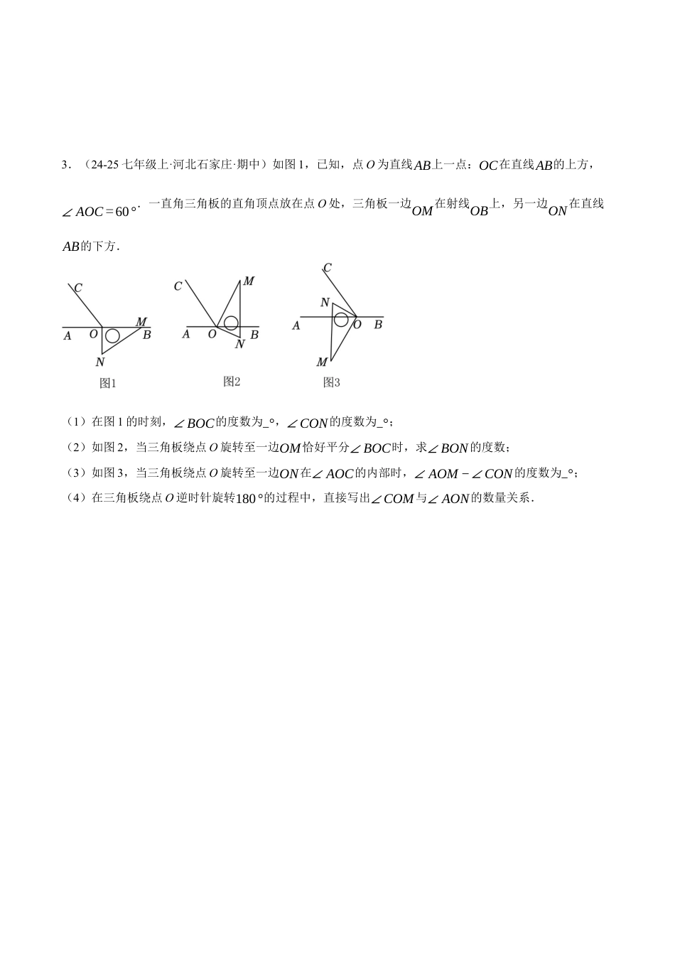 初中七年级数学上册-专题6.8 利用方程思想与分类讨论思想解决旋转角问题（压轴题专项讲练）（浙教版2024）（无答案）.docx_第2页