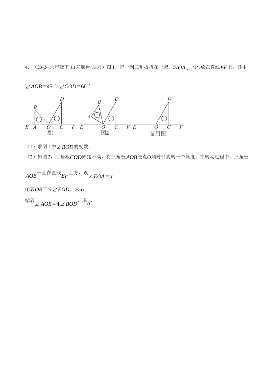 初中七年级数学上册-专题6.8 利用方程思想与分类讨论思想解决旋转角问题（压轴题专项讲练）（浙教版2024）（无答案）.docx_第3页
