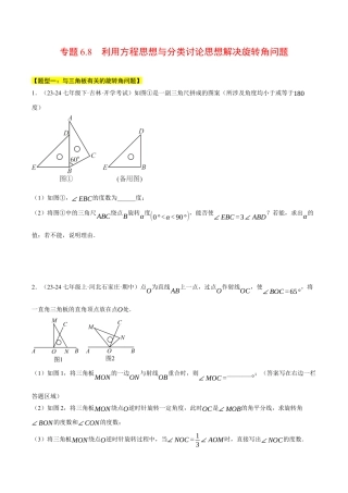 初中七年级数学上册-专题6.8 利用方程思想与分类讨论思想解决旋转角问题（压轴题专项讲练）（浙教版2024）（无答案）.docx