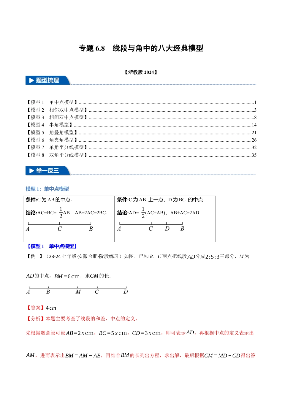初中七年级数学上册-专题6.8 线段与角中的八大经典模型（举一反三）（浙教版2024）（含解析）.docx_第1页