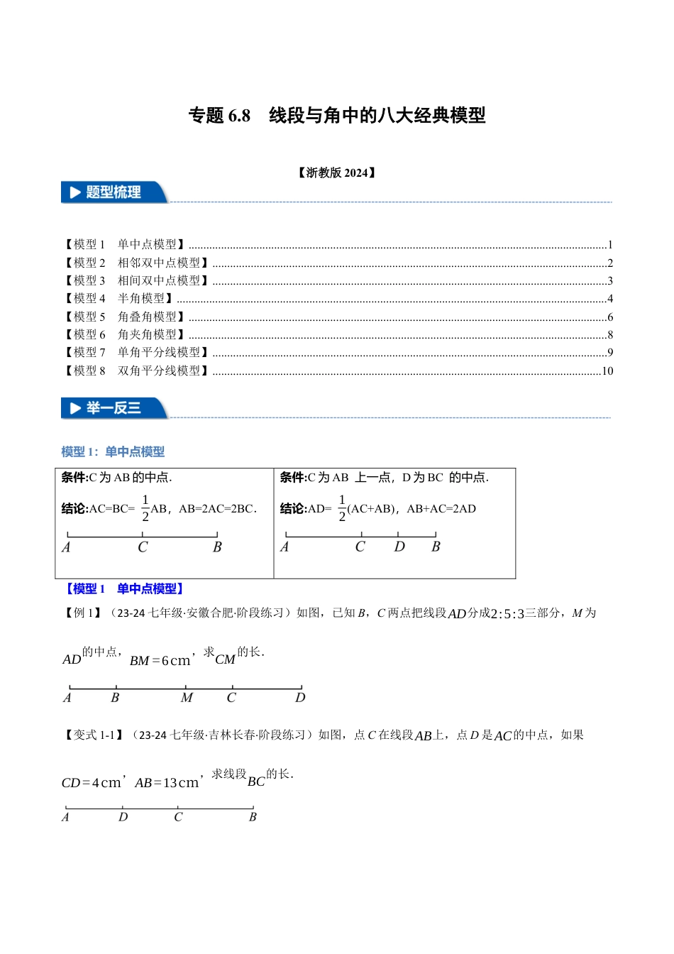 初中七年级数学上册-专题6.8 线段与角中的八大经典模型（举一反三）（浙教版2024）（无答案）.docx_第1页