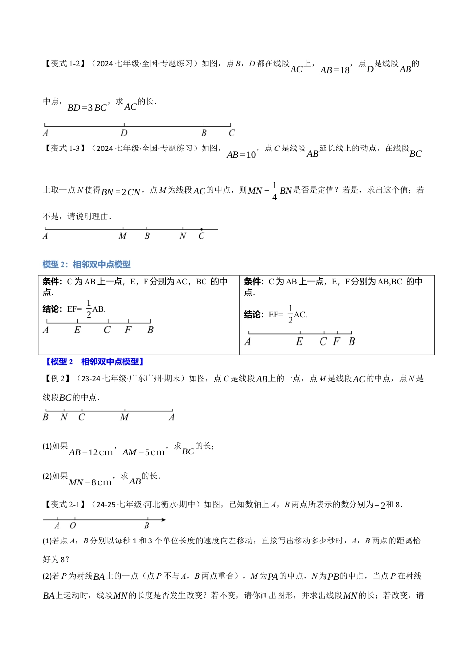 初中七年级数学上册-专题6.8 线段与角中的八大经典模型（举一反三）（浙教版2024）（无答案）.docx_第2页