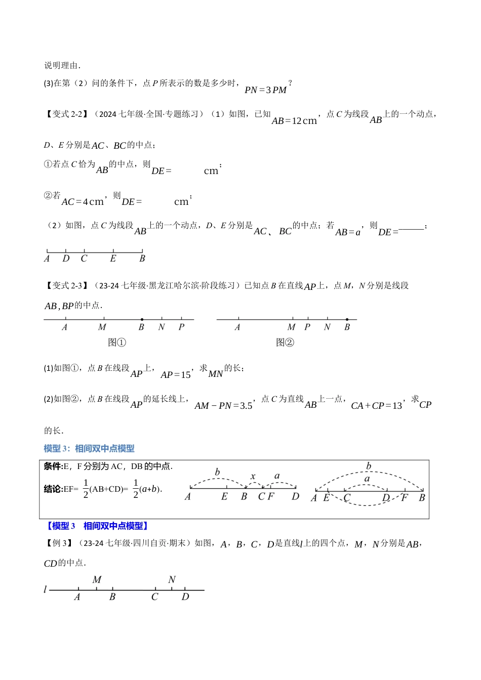 初中七年级数学上册-专题6.8 线段与角中的八大经典模型（举一反三）（浙教版2024）（无答案）.docx_第3页