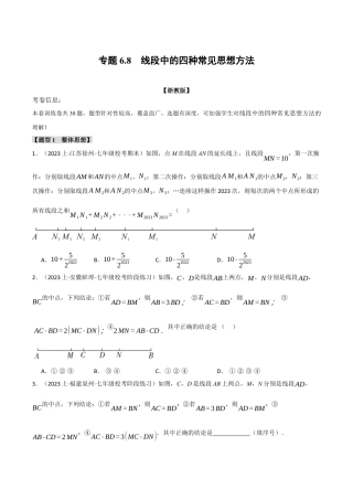 初中七年级数学上册-专题6.8 线段中的四种常见思想方法（浙教版）（无答案）.docx