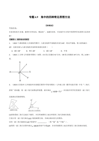 初中七年级数学上册-专题6.9 角中的四种常见思想方法（浙教版）（无答案）.docx
