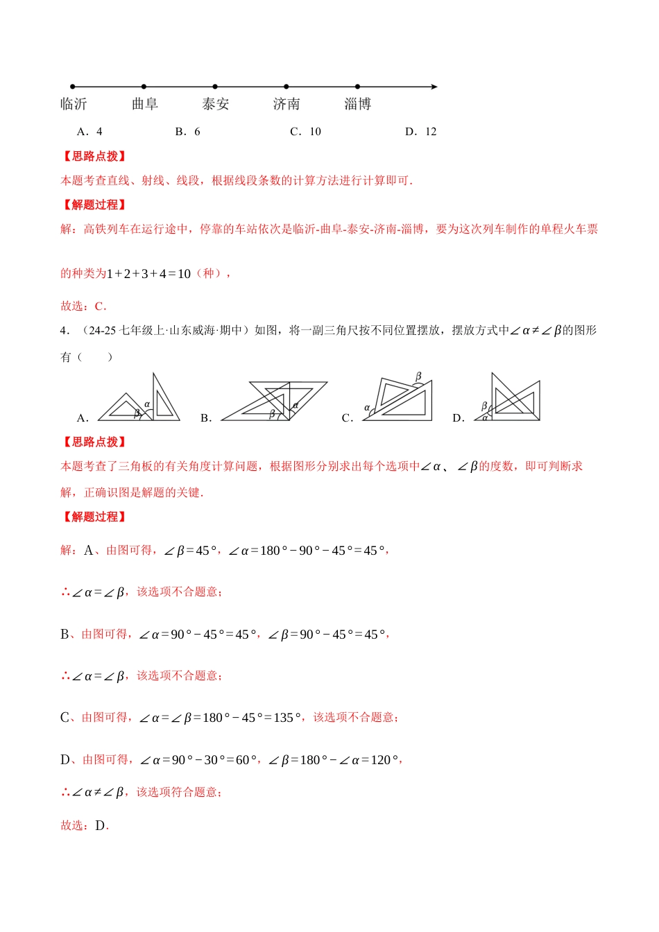 初中七年级数学上册-专题6.9 图形的初步知识（压轴题综合测试卷）（浙教版2024）（含解析）.docx_第2页