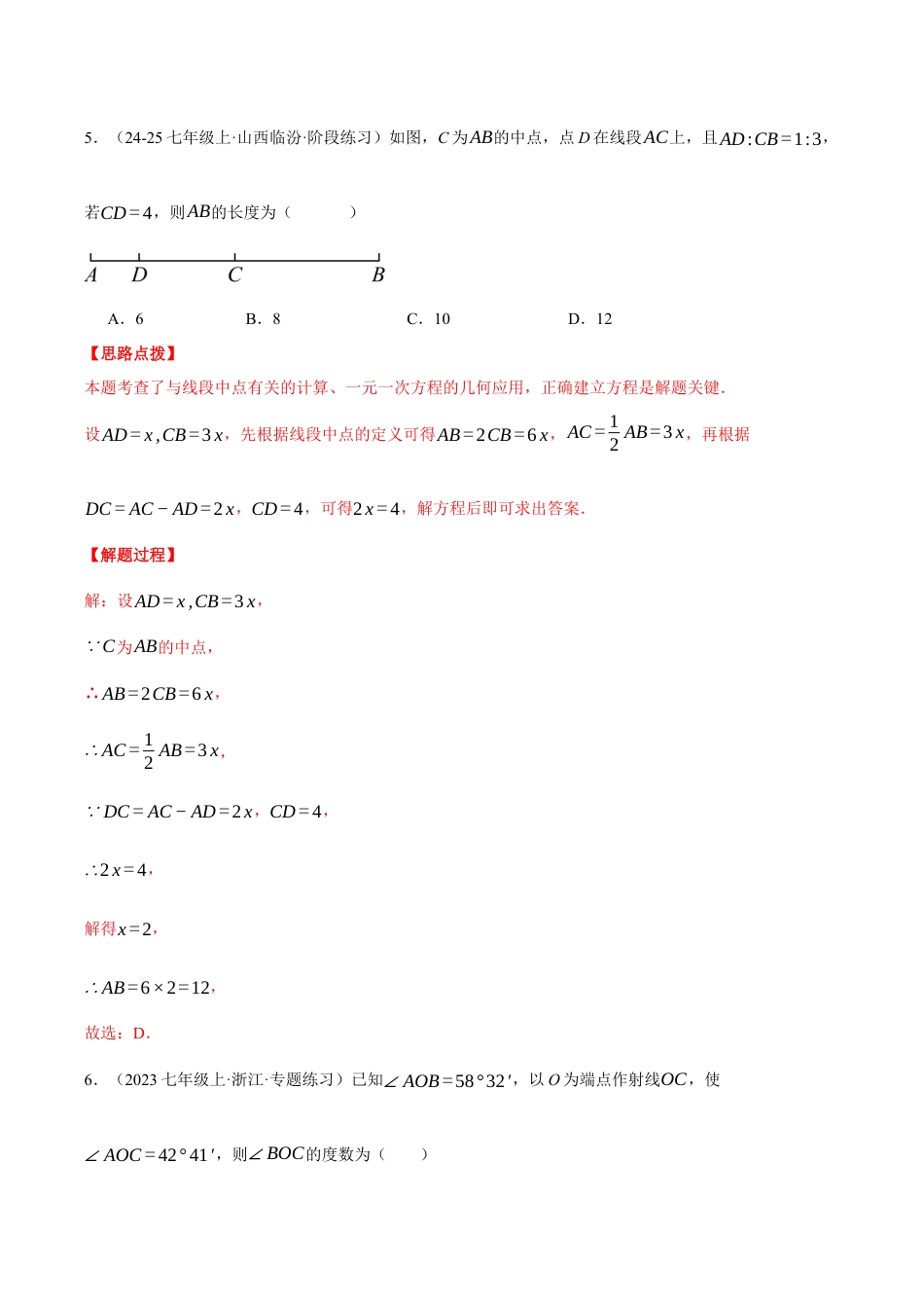 初中七年级数学上册-专题6.9 图形的初步知识（压轴题综合测试卷）（浙教版2024）（含解析）.docx_第3页