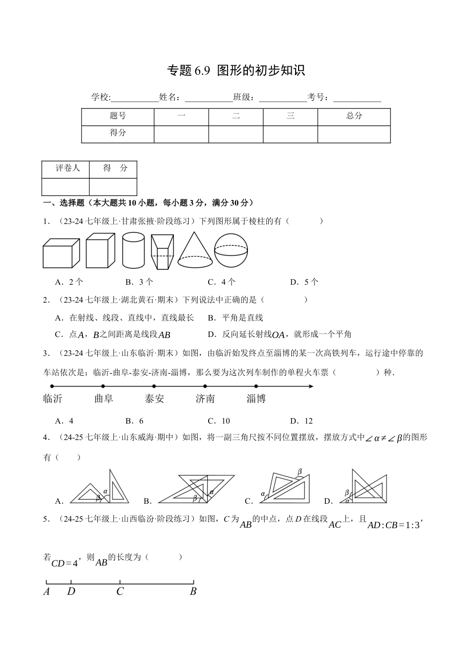 初中七年级数学上册-专题6.9 图形的初步知识（压轴题综合测试卷）（浙教版2024）（无答案）.docx_第1页