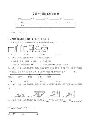 初中七年级数学上册-专题6.9 图形的初步知识（压轴题综合测试卷）（浙教版2024）（无答案）.docx