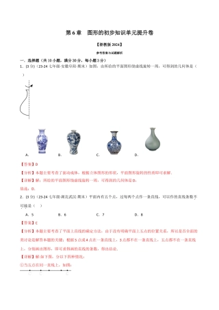 初中七年级数学上册-专题6.9 图形的初步知识单元提升卷（浙教版2024）（含解析）.docx