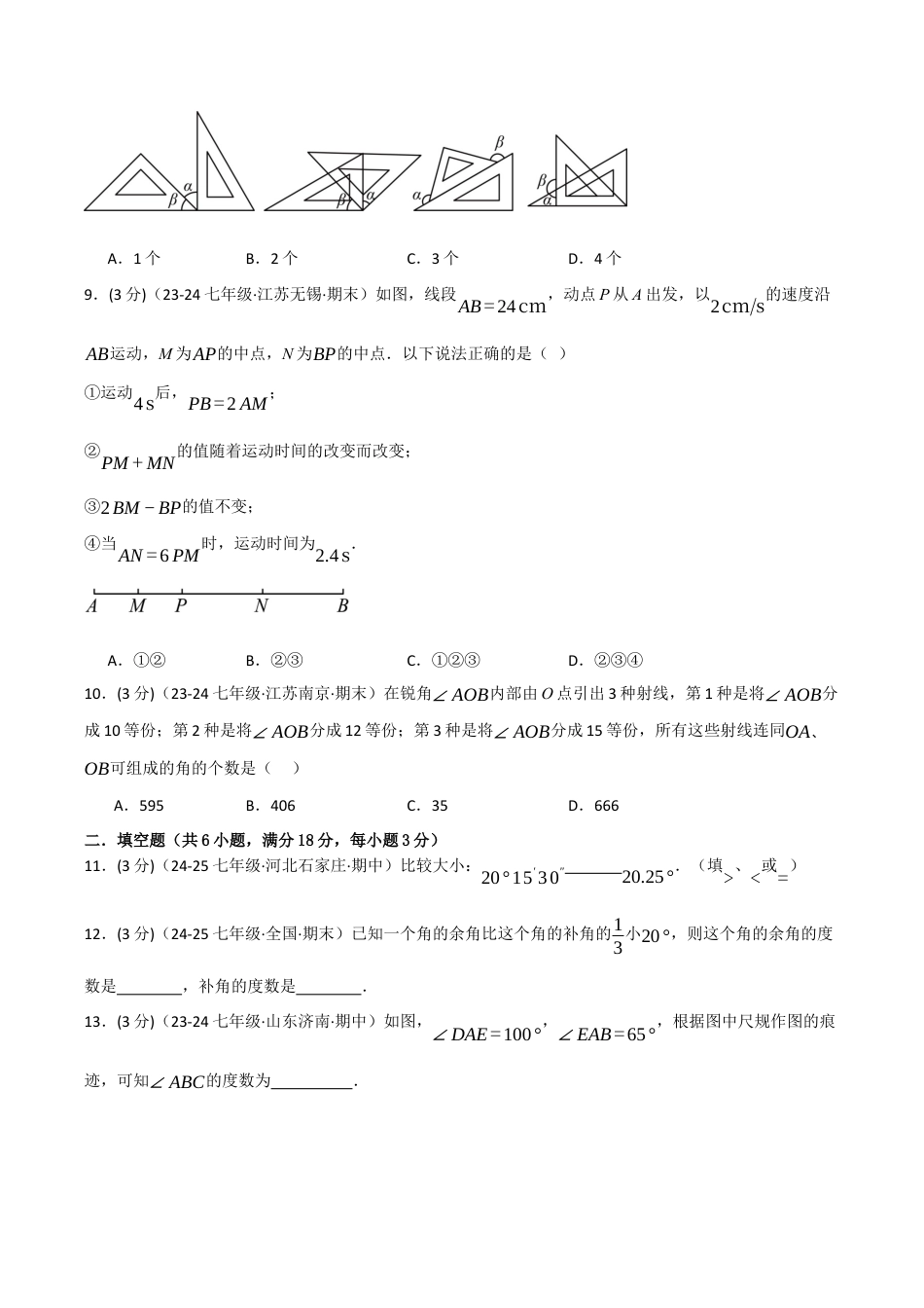 初中七年级数学上册-专题6.9 图形的初步知识单元提升卷（浙教版2024）（无答案）.docx_第3页