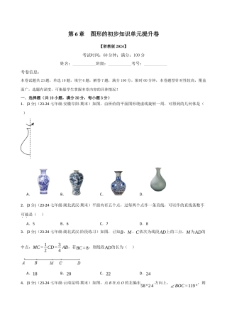 初中七年级数学上册-专题6.9 图形的初步知识单元提升卷（浙教版2024）（无答案）.docx