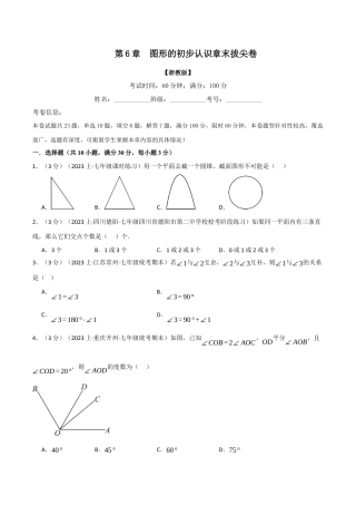 初中七年级数学上册-专题6.10 图形的初步认识章末拔尖卷（浙教版）（无答案）.docx