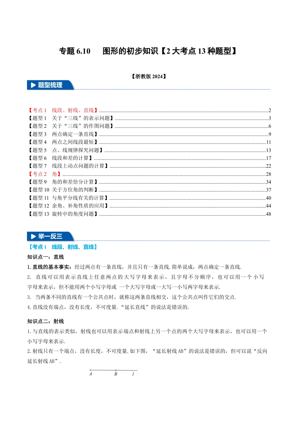 初中七年级数学上册-专题6.10 图形的初步知识全章专项复习（2大考点13种题型）（举一反三）（浙教版2024）（含解析）.docx_第1页
