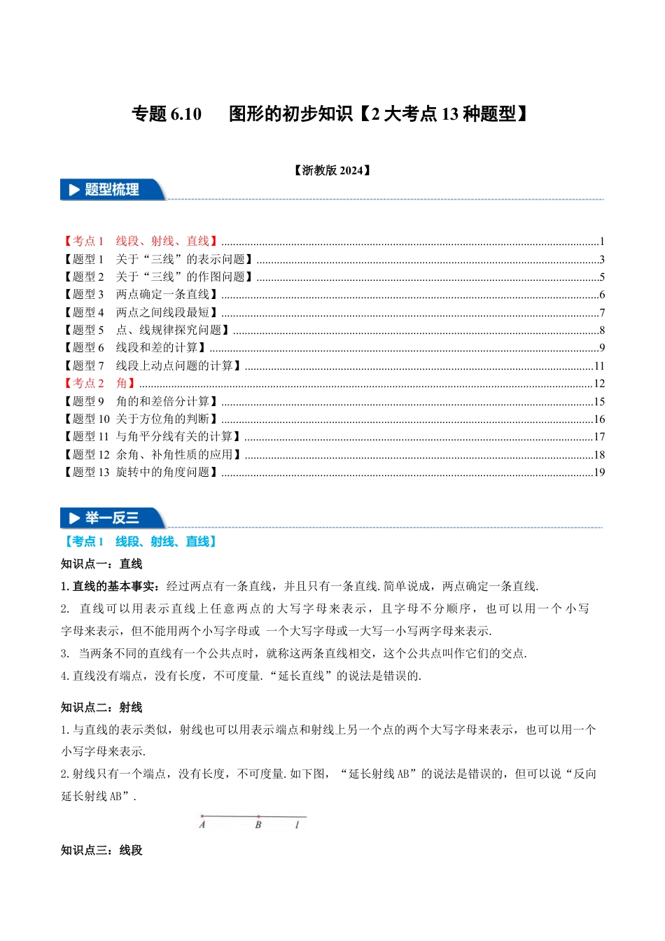 初中七年级数学上册-专题6.10 图形的初步知识全章专项复习（2大考点13种题型）（举一反三）（浙教版2024）（无答案）.docx_第1页