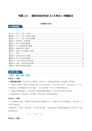 初中七年级数学上册-专题6.10 图形的初步知识全章专项复习（2大考点13种题型）（举一反三）（浙教版2024）（无答案）.docx