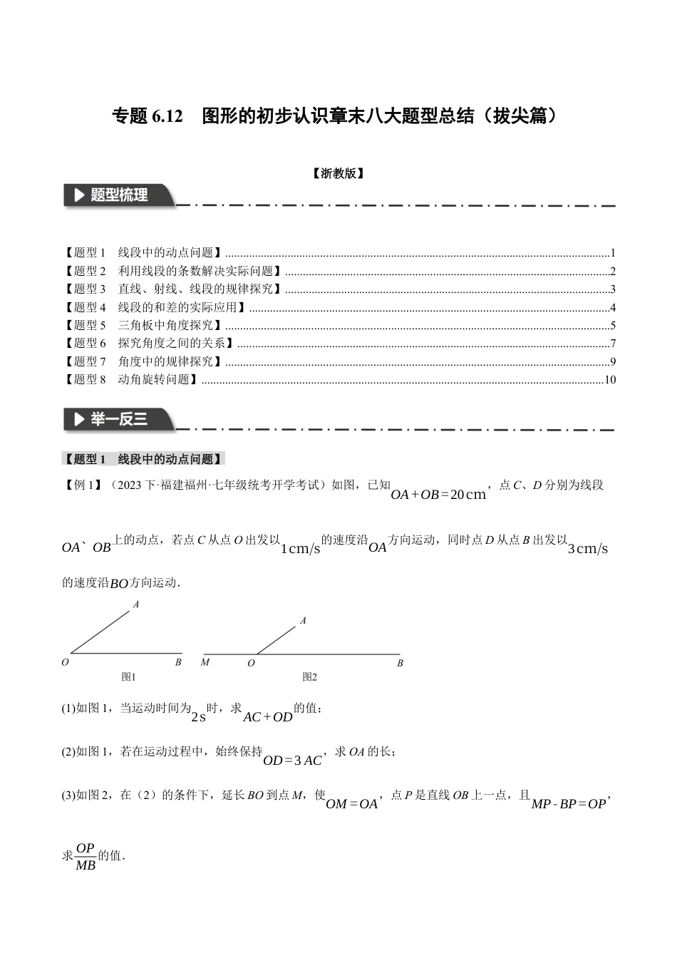 初中七年级数学上册-专题6.12 图形的初步认识章末八大题型总结（拔尖篇）（浙教版）（无答案）.docx_第1页