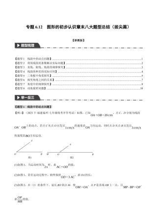 初中七年级数学上册-专题6.12 图形的初步认识章末八大题型总结（拔尖篇）（浙教版）（无答案）.docx