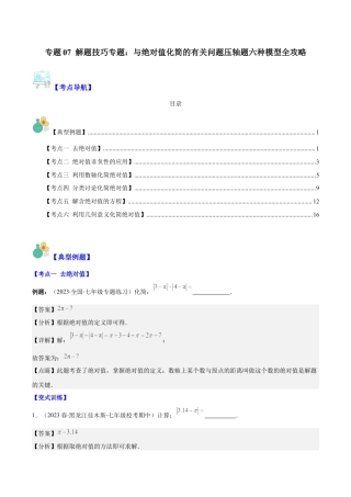 初中七年级数学上册-专题07 解题技巧专题：与绝对值化简的有关问题压轴题六种模型全攻略(教师版).docx