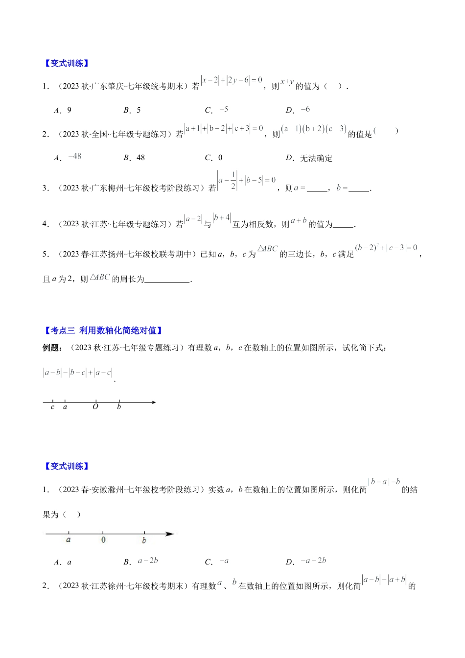 初中七年级数学上册-专题07 解题技巧专题：与绝对值化简的有关问题压轴题六种模型全攻略(学生版).docx_第2页
