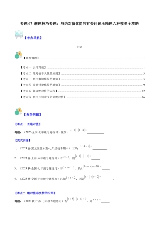 初中七年级数学上册-专题07 解题技巧专题：与绝对值化简的有关问题压轴题六种模型全攻略(学生版).docx
