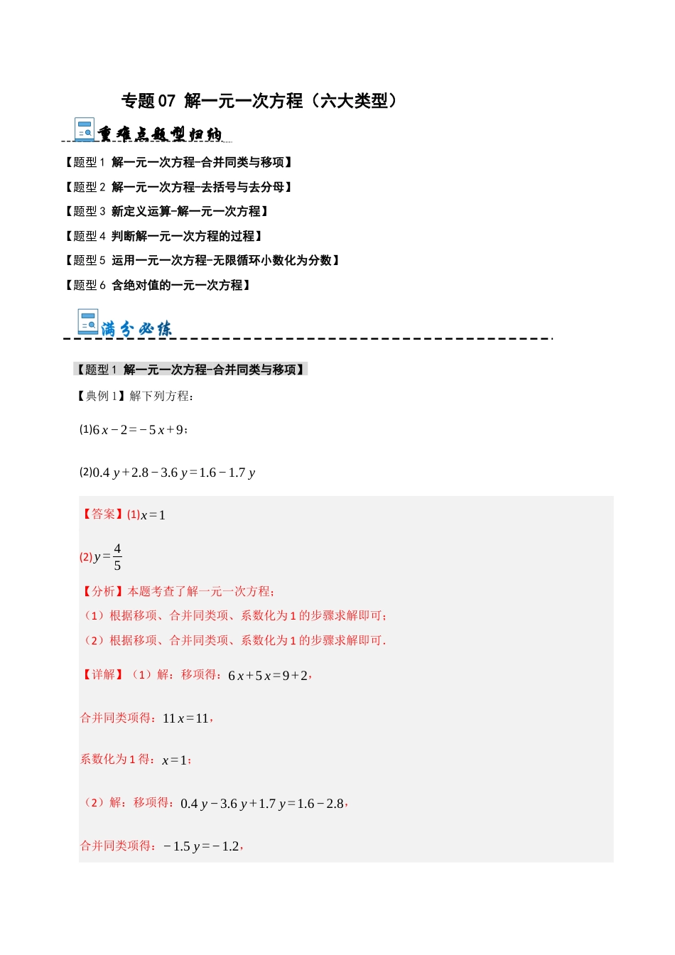 初中七年级数学上册-专题07 解一元一次方程（六大类型）（含解析）.docx_第1页
