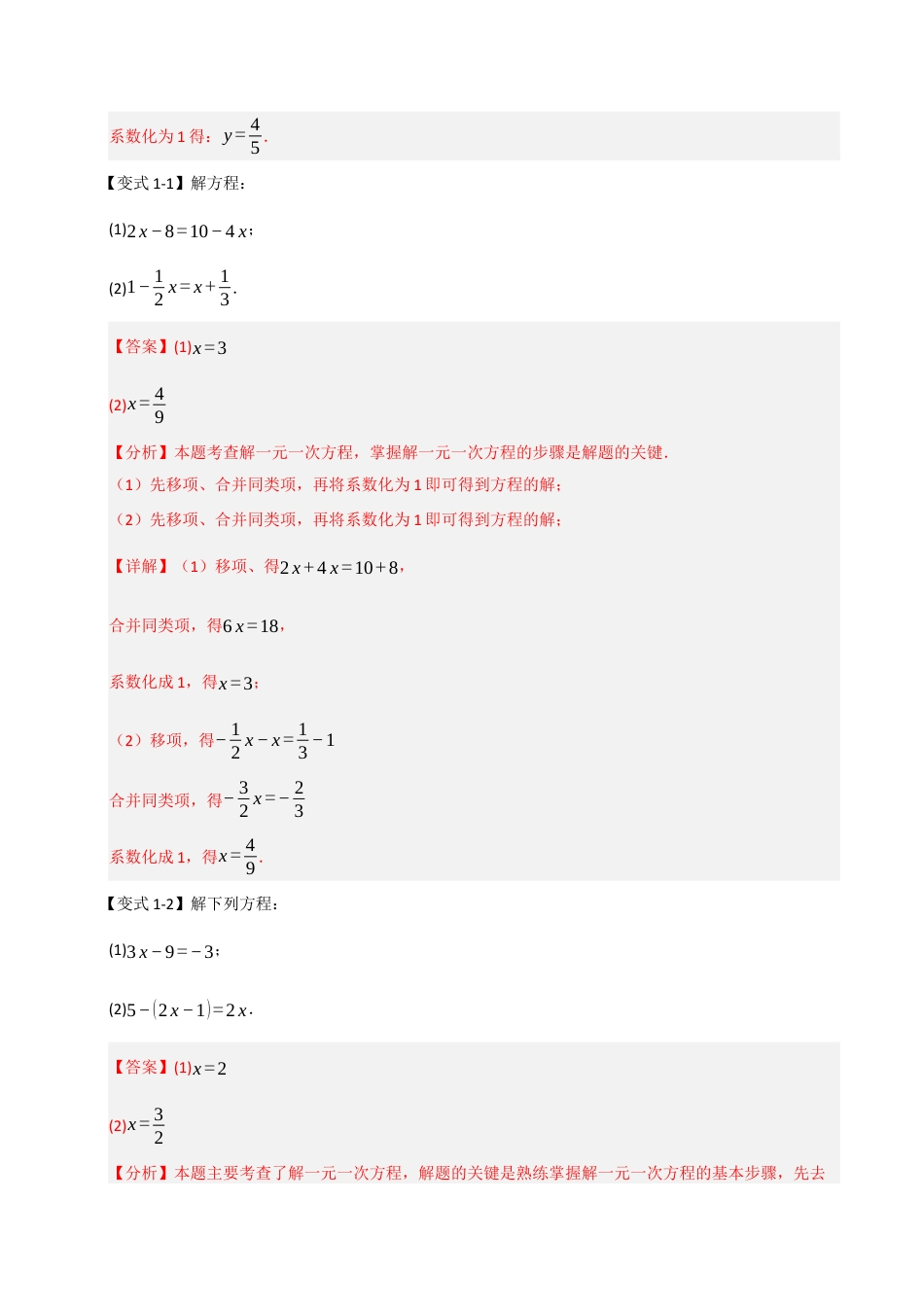 初中七年级数学上册-专题07 解一元一次方程（六大类型）（含解析）.docx_第2页