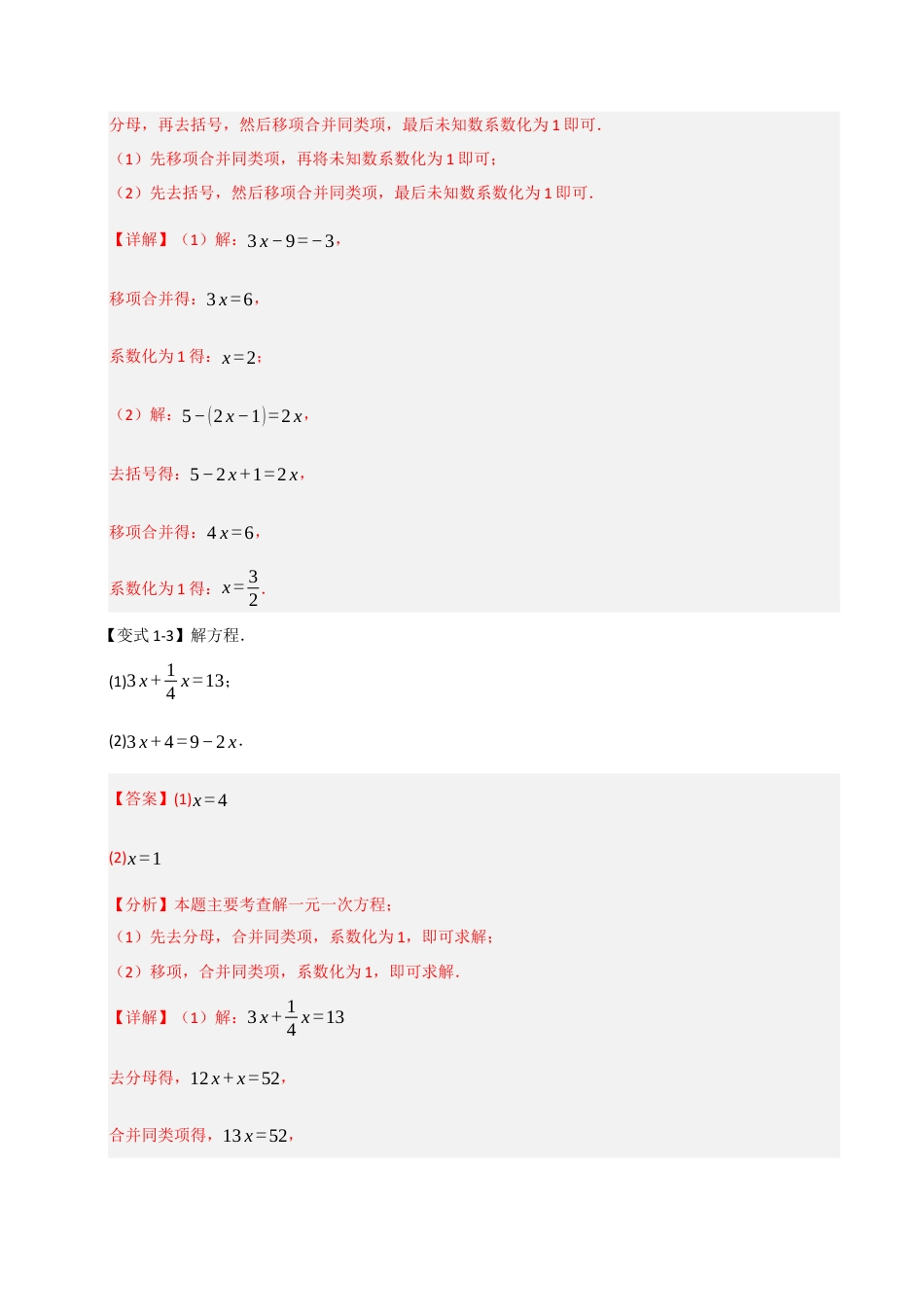 初中七年级数学上册-专题07 解一元一次方程（六大类型）（含解析）.docx_第3页