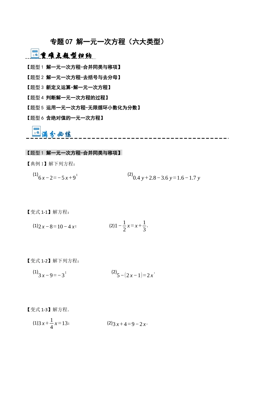初中七年级数学上册-专题07 解一元一次方程（六大类型）（无答案）.docx_第1页