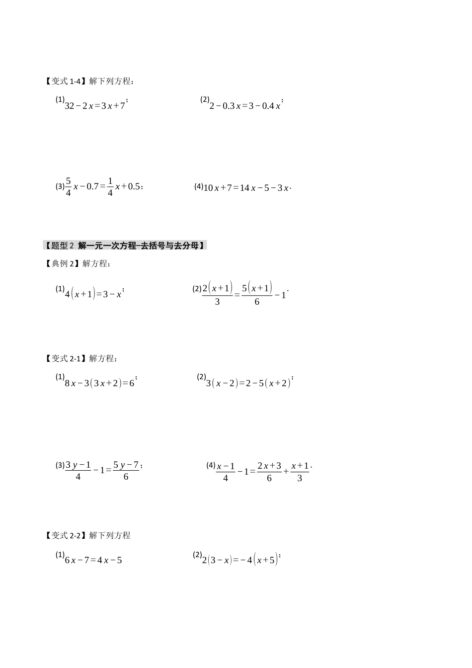 初中七年级数学上册-专题07 解一元一次方程（六大类型）（无答案）.docx_第2页