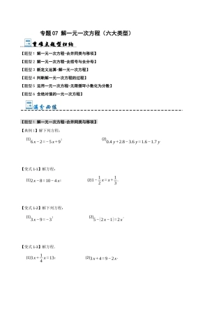 初中七年级数学上册-专题07 解一元一次方程（六大类型）（无答案）.docx